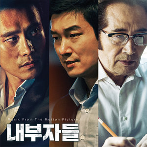 내부자들 OST