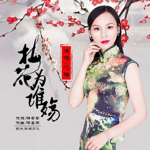梅花为谁殇