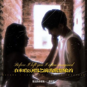 在和你分开之前我常想象着 (说唱版)