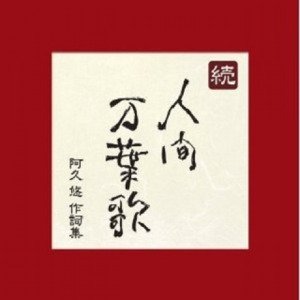 続・人間万葉歌~阿久悠 作詞集