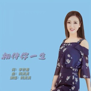 相伴你一生 (伴奏)