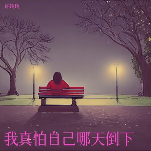 许玲玲 - 我知道你走的很辛苦