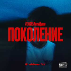 Поколение (Explicit)