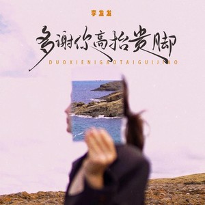 多谢你高抬贵脚-合唱版 (Live)封面