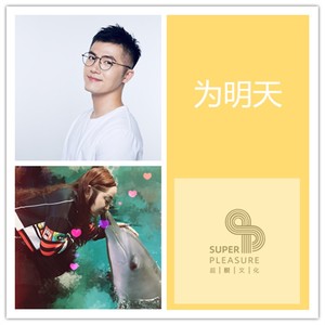 为明天