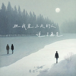 王年年 - 把我宠上天的人说了再见