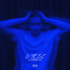 БОЛЕН(feat. CHORT & Токситин) (Explicit)