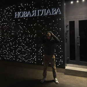 Новая глава