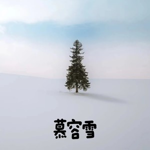 慕容雪（回头望得清楚快乐过很多）-曹一阳