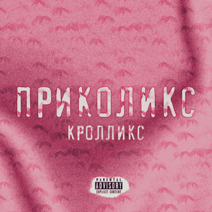 Приколикс (Explicit)