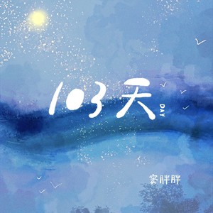 103天 (和声伴奏)