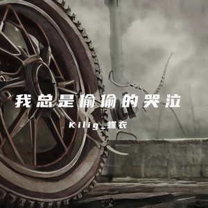 我总是偷偷的哭泣 (伴奏)