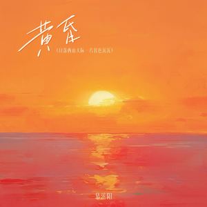 黄昏 (日落西山天际一片暮色沉沉)