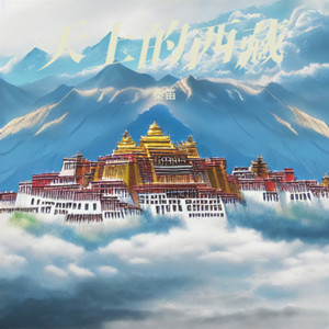 天上的西藏