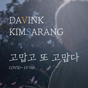 고맙고 또 고맙다 (Thank You) (COVID-19 Ver.)