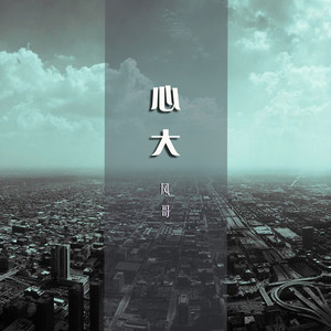 心大 (伴奏)