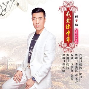 我爱你中华 (DJ版)