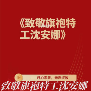 致敬旗袍特工沈安娜