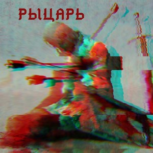 Рыцарь (feat. Бэнг & Хоккеист) [Explicit]