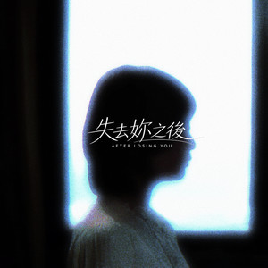 失去妳之后
