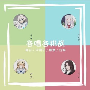 栖凰—各唱各挑战