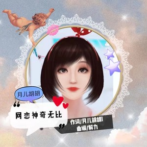 网恋神奇无比 (真诚版)