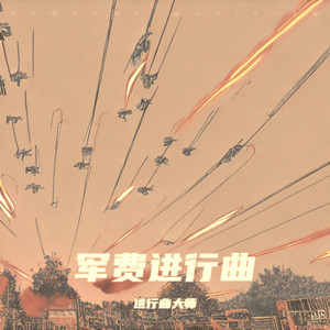 军费进行曲（陪一根）