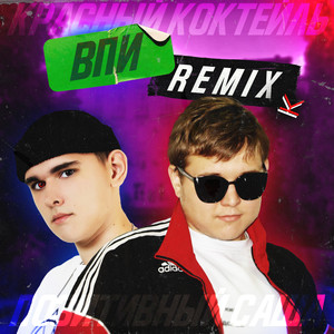 Впи (Remix)