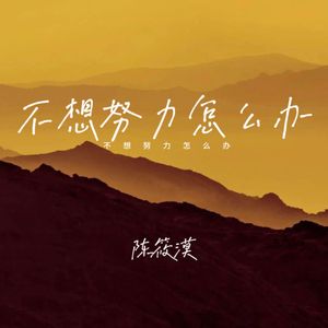 再见了遗憾的青春