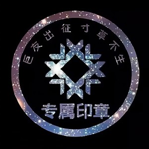 段友出征寸草不生