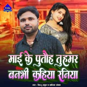 Mai Ke Putauh Tu Hamar Banbhi Kahiya Raniya