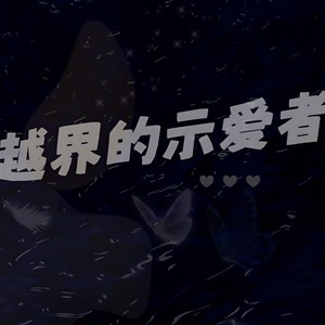 越界的示爱者