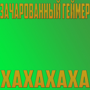 Хахахаха