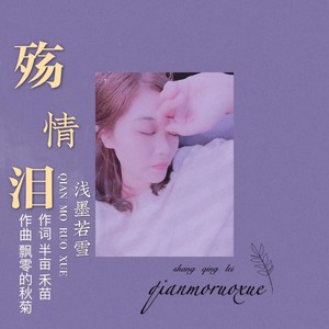 殇情泪 (女声版)