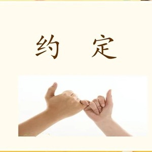 约定