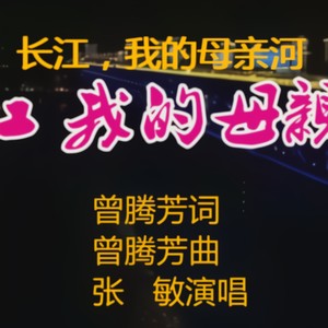 长江，我的母亲河