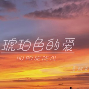 马旭东 - 你就是唯一