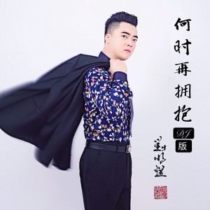 何时再拥抱 (DJ版)