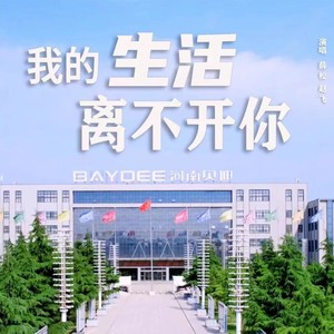 我的生活离不开你