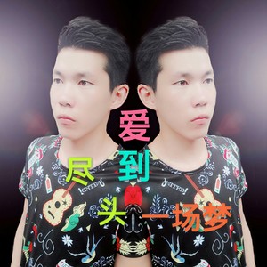 爱到尽头一场梦