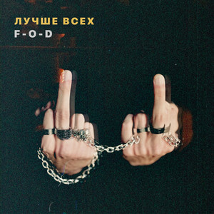 Лучше Всех (Explicit)