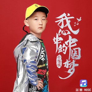 我心中的中国梦 (伴奏)