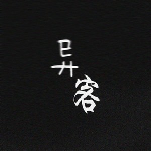 重生之爱上白羊座 (陈自良 remix)