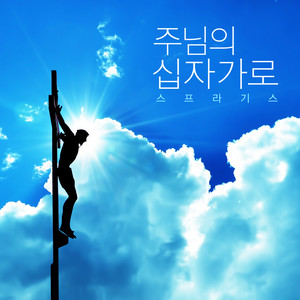 주님의 십자가로 (On The Cross Of The Lord)