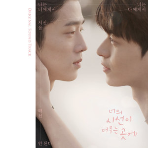 너의 시선이 머무는 곳에 OST