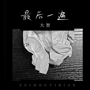 最后一遍