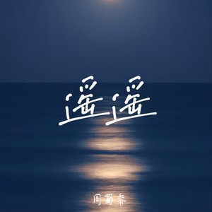 遥遥-周蜀黍