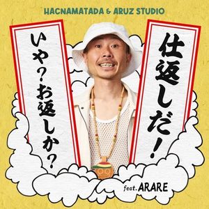 仕返しだ！いや？お返しか？ (feat. ARARE)