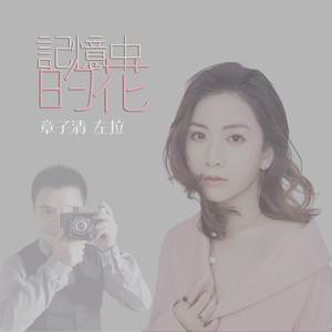 章子清 - 记忆中的花