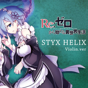 Re0：从零开始的异世界生活ED STYX HELIX (小提琴演奏版)